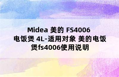 Midea 美的 FS4006 电饭煲 4L-适用对象 美的电饭煲fs4006使用说明